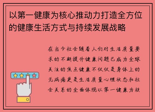 以第一健康为核心推动力打造全方位的健康生活方式与持续发展战略