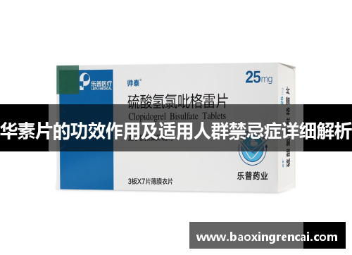 华素片的功效作用及适用人群禁忌症详细解析