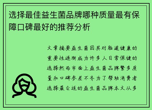 选择最佳益生菌品牌哪种质量最有保障口碑最好的推荐分析