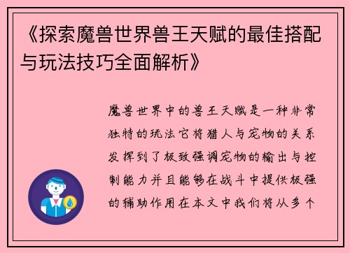 《探索魔兽世界兽王天赋的最佳搭配与玩法技巧全面解析》