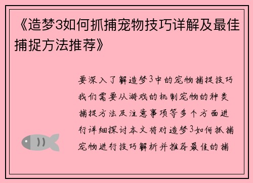 《造梦3如何抓捕宠物技巧详解及最佳捕捉方法推荐》