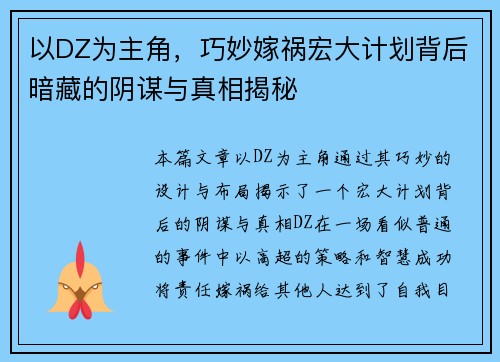 以DZ为主角，巧妙嫁祸宏大计划背后暗藏的阴谋与真相揭秘