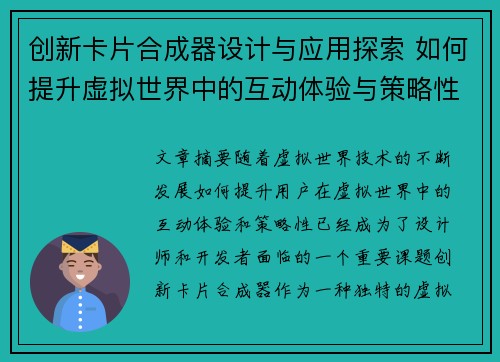 创新卡片合成器设计与应用探索 如何提升虚拟世界中的互动体验与策略性