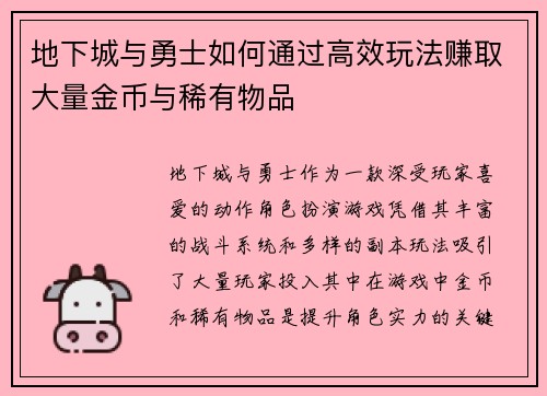 地下城与勇士如何通过高效玩法赚取大量金币与稀有物品