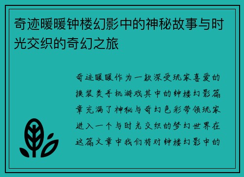奇迹暖暖钟楼幻影中的神秘故事与时光交织的奇幻之旅